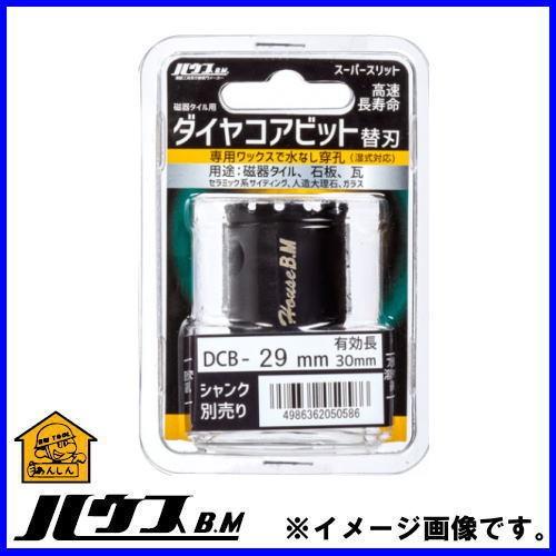 磁器タイルダイヤコアビット Φ29.0mm DCB-29 替刃のみ ハウスビーエム