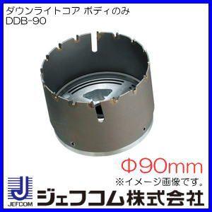 ダウンライトコア専用コアボディ Φ90mm DDB-90 ジェフコム ダウンライトコア専用コアボディ Φ90mm DDB-90 ジェフコム