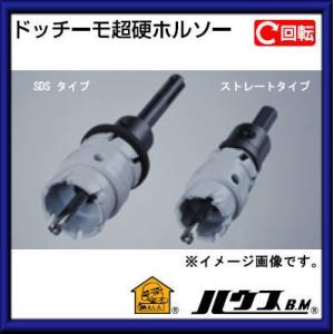 ハウスビーエム 超硬ホルソー(回転用・10mmチャック・フルセット品