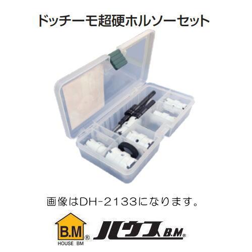 ドッチーモ超硬ホルソーセット SDS軸 電気工事向 DH-2133 ハウスビーエム