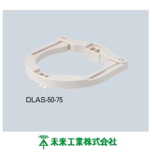 未来工業 DLAS-50-75 ダウンライト台座 ロックウール化粧吸音板用 10ヶ ミライ MIRAI