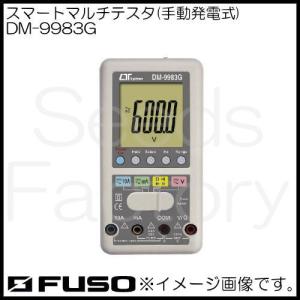 スマートマルチテスタ(手動発電式) DM-9983G FUSO DM9983G A-Gas｜soukoukan