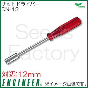 ナットドライバー DN-12 エンジニア