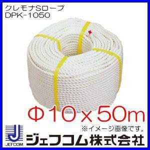 クレモナSロープ(Φ10x50m・9.71kN) DPK-1050 ジェフコム デンサン