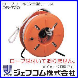 【人気商品】デンサン ロープリール DR-720 ロープリール(タテ型リール) DR-720 ジェフコム デンサン : 創工館