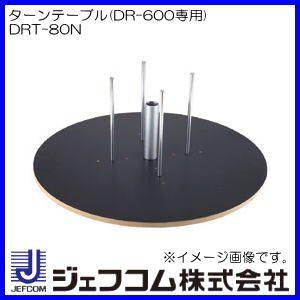DR-600用ターンテーブル　DRT-80N ジェフコム デンサン