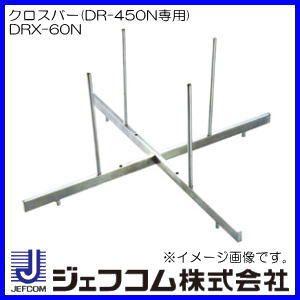 DENSAN DR-450N用クロスバー DRX-60N ジェフコム デンサン : 創