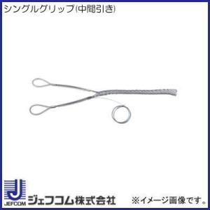 シングルグリップ(中間引き・ケーブル径:Φ13〜18mm) DSG-150MH デンサン ジェフコム｜soukoukan