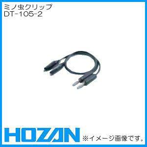 交換部品 DT-105-2 ミノ虫クリップ ホーザン