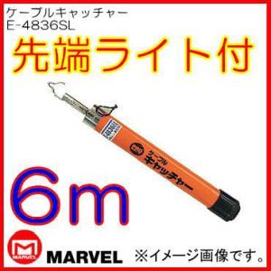 プロメイト ケーブルキャッチャー ライト付 6m E－4836L