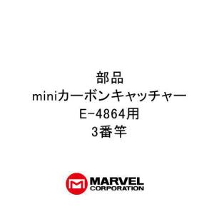 部品 miniカーボンキャッチャー(E-4863)用部品 1番竿 マーベル 前払い