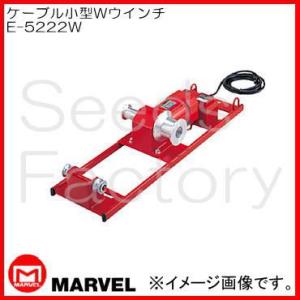 マーベル ケーブルWウインチ E-5253W プロメイト : 創工館 - 通販