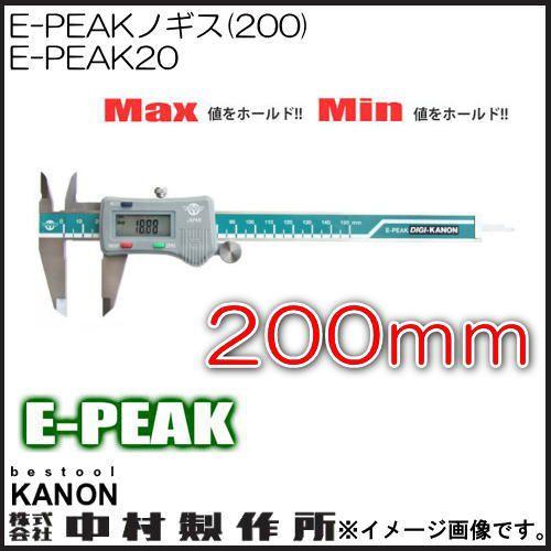 E-PEAKノギス 200mm E-PEAK20 中村製作所 KANON Eピ−クノギス