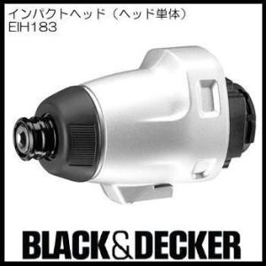 インパクトドライバー(ヘッド単体) EIH183 ブラック&amp;デッカー
