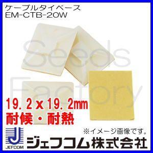 デンサン ケーブルタイベース(19.2x19.2mm) EM-CTB-20W ジェフコム｜soukoukan