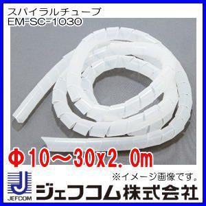 デンサン スパイラルチューブ(Φ10〜30x2.0mm) EM-SC-1030 ジェフコム