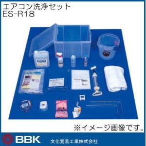 ES-R18 エアコン洗浄セット BBK 文化貿易｜soukoukan