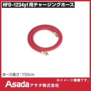 Amazon.co.jp: アサダ HFO-1234yf用チャージングホース 150cm 黄