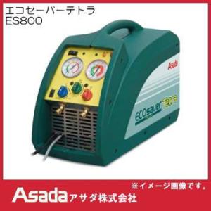 エコセーバーテトラ ES800 フロン回収機 アサダ｜soukoukan