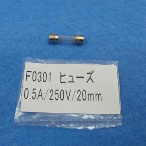 F0301 ヒューズ 500mA-250V 三和電気 SANWA