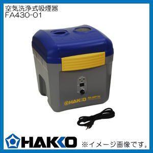 ハッコー 空気清浄式吸煙器 FA430-01 白光 HAKKO