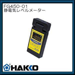 ハッコー　静電気レベルメーター　FG450-01 白光・HAKKO｜soukoukan