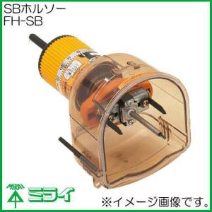 未来工業 SBホルソー FH-SB MIRAI