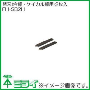 未来工業 フリーホルソー(石膏ボード・合板・ケイカル板用) FH-250