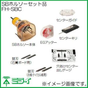 未来工業 SBホルソー  コンセント 穴空け 新品刃付き 未来工業 FH-SBC SBホルソー 本体 せっこうボード用替刃2枚付