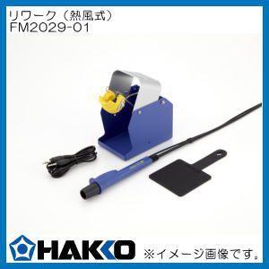 HAKKO（ハッコー） SMDリワークステーション ホットエアー 851-1 白光