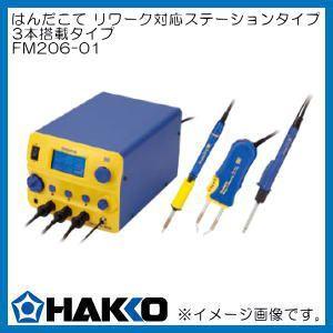 FM206-01 はんだこて リワーク対応ステーションタイプ(3本搭載タイプ) 白光 HAKKO｜soukoukan