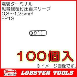 ロブテックス 絶縁被覆付圧着スリーブ(0.3〜1.25) 100個 FP1S エビ印