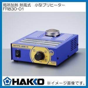 HAKKO ハッコー 局所加熱熱風式プリヒーター FR830-01 白光 : 創 HAKKO ハッコー 局所加熱熱風式プリヒーター FR830-01 白光 : 創