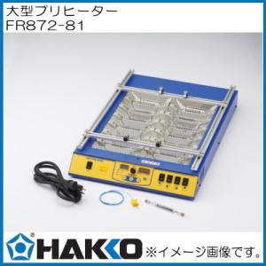 大型プリヒーター FR872-81 白光 HAKKO ハッコー｜soukoukan