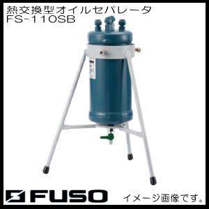 FUSO 熱交換型オイルセパレータ FS-110SB FUSO A-Gas : 創工館 - 通販 