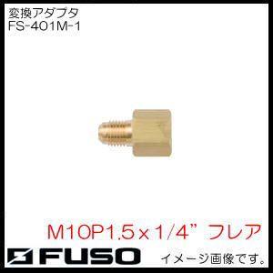 変換アダプタ(M10P1.5x1/4&quot;フレア) FS-401M-1 FUSO A-Gas
