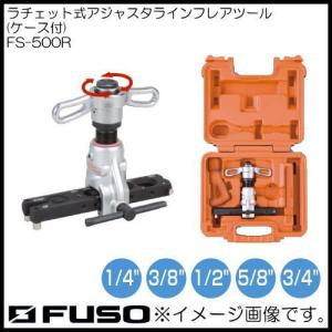 新冷媒・従来冷媒対応 軽量型フレアツール 4サイズタイプ FS-504RU 