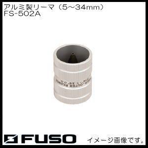 アルミ製リーマー FS-502A FUSO A-Gas｜soukoukan