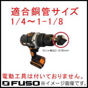 リーマーヘッド 電動ドライバー専用 1/4〜1-1/8 FS-502E FUSO A-Gas｜soukoukan