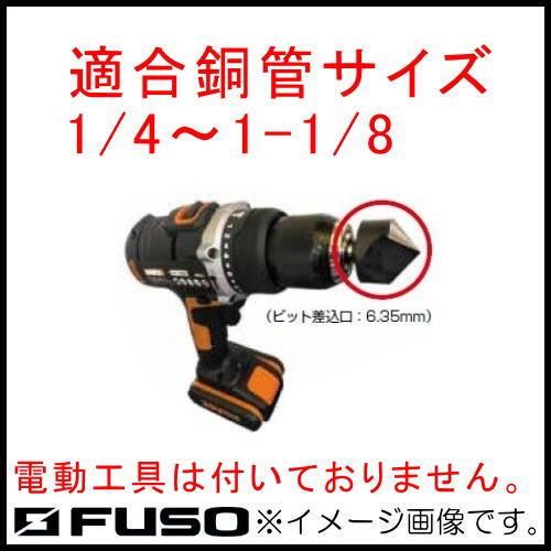 リーマーヘッド 電動ドライバー専用 1/4〜1-1/8 FS-502E FUSO A-Gas
