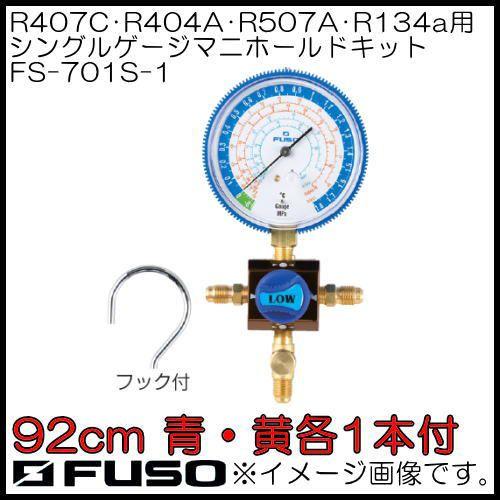 R407C/R404A/R507A/R134a用シングルマニホールドキット FS-701S-1 FU...