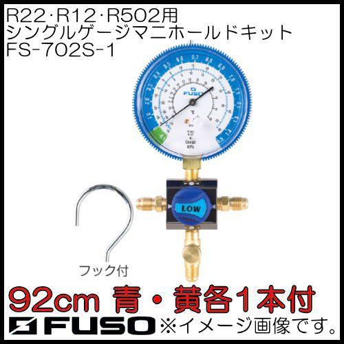 R22/R12/R502用シングルマニホールドキット FS-702S-1 FUSO A-Gas