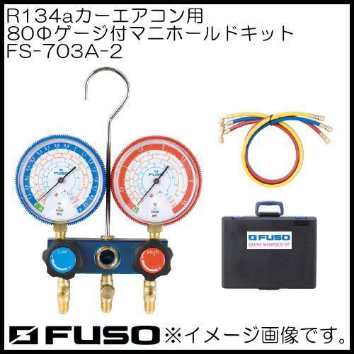 R134aカーエアコン用マニホールドキット FS-703A-2 FUSO A-Gas
