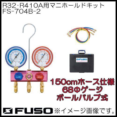 R32・R410Aマニホールドキット FS-704B-2 FUSO A-Gas