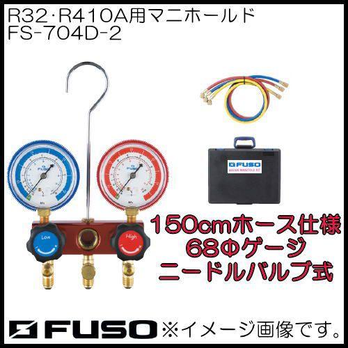 R32・R410Aマニホールドキット FS-704D-2 FUSO A-Gas