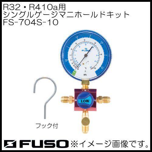 R32・R410aシングルマニホールド FS-704S-10 FUSO A-Gas