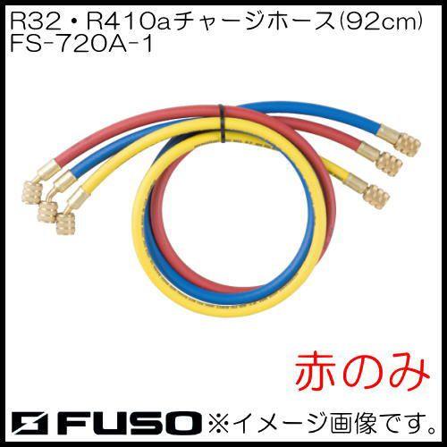 R32・R410aチャージングホース(赤・1本) FS-720A-1 FUSO A-Gas