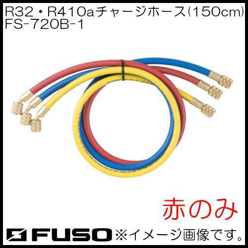 R32・R410aチャージングホース(赤・1本) FS-720B-1 FUSO A-Gas
