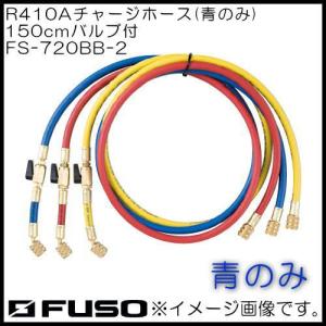 チャージングホース 青のみ(150cm) FS-720BB-2 FUSO A-Gas｜創工館
