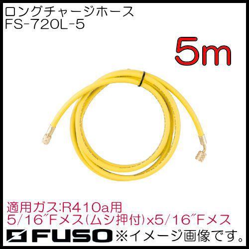 R410a用ロングチャージングホース(黄・1本)5m FS-720L-5 FUSO A-Gas